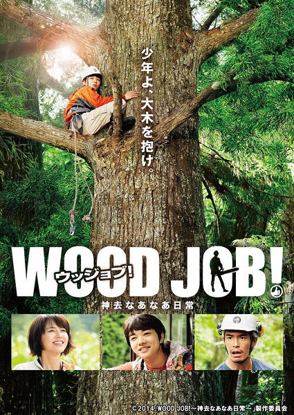 哪啊哪啊神去村（WOOD JOB！ 神去なあなあ日常）